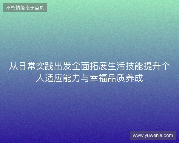 从日常实践出发全面拓展生活技能提升个人适应能力与幸福品质养成